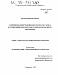 Букреева, Ирина Васильевна. Развитие педагогической компетентности учителя в учреждениях дополнительного профессионального образования: дис. кандидат педагогических наук: 13.00.08 - Теория и методика профессионального образования. Ставрополь. 2004. 178 с.