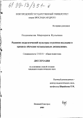 Евдокимова, Маргарита Вульевна. Развитие педагогической культуры студентов колледжа в процессе обучения музыкальным дисциплинам: дис. кандидат педагогических наук: 13.00.01 - Общая педагогика, история педагогики и образования. Великий Новгород. 1999. 167 с.