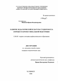 Иванова, Ирина Владимировна. Развитие педагогической культуры студентов вуза в процессе профессиональной подготовки: дис. кандидат педагогических наук: 13.00.08 - Теория и методика профессионального образования. Челябинск. 2008. 169 с.