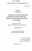 Боровкова, Тамара Ивановна. Развитие педагогической позиции преподавателя высшей школы в дополнительном профессиональном образовании: дис. кандидат педагогических наук: 13.00.08 - Теория и методика профессионального образования. Владивосток. 2007. 259 с.