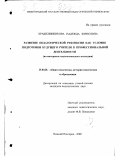 Крашенинникова, Надежда Борисовна. Развитие педагогической рефлексии как условие подготовки будущего учителя к профессиональной деятельности: На материале педагогического колледжа: дис. кандидат педагогических наук: 13.00.01 - Общая педагогика, история педагогики и образования. Нижний Новгород. 2000. 206 с.