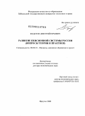 Федотов, Дмитрий Юрьевич. Развитие пенсионной системы России (вопросы теории и практики): дис. доктор экономических наук: 08.00.10 - Финансы, денежное обращение и кредит. Иркутск. 2009. 429 с.