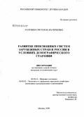 Голубева, Светлана Васильевна. Развитие пенсионных систем зарубежных стран и России в условиях демографического старения: дис. кандидат экономических наук: 08.00.14 - Мировая экономика. Москва. 2009. 221 с.