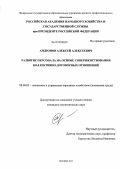 Андронов, Алексей Алексеевич. Развитие персонала на основе совершенствования коллективно-договорных отношений: дис. кандидат экономических наук: 08.00.05 - Экономика и управление народным хозяйством: теория управления экономическими системами; макроэкономика; экономика, организация и управление предприятиями, отраслями, комплексами; управление инновациями; региональная экономика; логистика; экономика труда. Москва. 2012. 183 с.