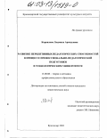 Корнилова, Людмила Аркадьевна. Развитие перцептивных педагогических способностей в процессе профессионально-педагогической подготовки в технологическом университете: дис. кандидат педагогических наук: 13.00.08 - Теория и методика профессионального образования. Краснодар. 2002. 222 с.