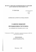 Амирбекова, Барият Магомедалиевна. Развитие пищевой промышленности региона: на примере Республики Дагестан: дис. кандидат экономических наук: 08.00.05 - Экономика и управление народным хозяйством: теория управления экономическими системами; макроэкономика; экономика, организация и управление предприятиями, отраслями, комплексами; управление инновациями; региональная экономика; логистика; экономика труда. Махачкала. 2009. 165 с.