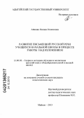 Айвазян, Оксана Оганесовна. Развитие письменной русской речи учащихся начальной школы в процессе работы над изложением: дис. кандидат наук: 13.00.02 - Теория и методика обучения и воспитания (по областям и уровням образования). Майкоп. 2013. 203 с.