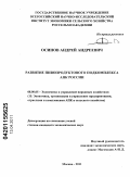 Осипов, Андрей Андреевич. Развитие пивопродуктового подкомплекса АПК России: дис. кандидат экономических наук: 08.00.05 - Экономика и управление народным хозяйством: теория управления экономическими системами; макроэкономика; экономика, организация и управление предприятиями, отраслями, комплексами; управление инновациями; региональная экономика; логистика; экономика труда. Москва. 2011. 164 с.