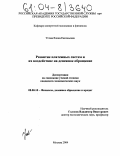 Усова, Елена Евгеньевна. Развитие платежных систем и их воздействие на денежное обращение: дис. кандидат экономических наук: 08.00.10 - Финансы, денежное обращение и кредит. Москва. 2004. 176 с.