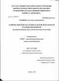 Кравцова, Светлана Александровна. Развитие поисково-исследовательской деятельности младших школьников: на примере решения задач в начальном курсе математики: дис. кандидат психологических наук: 19.00.07 - Педагогическая психология. Тамбов. 2010. 168 с.