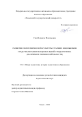 Сязи Надежда Максимовна. Развитие полиэтнической культуры старших школьников средствами многонациональной среды региона (на примере Тюменской области): дис. кандидат наук: 00.00.00 - Другие cпециальности. ФГБОУ ВО «Томский государственный педагогический университет». 2021. 184 с.