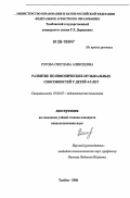 Рогова, Светлана Алексеевна. Развитие полифонических музыкальных способностей у детей 4-5 лет: дис. кандидат психологических наук: 19.00.07 - Педагогическая психология. Тамбов. 2006. 311 с.