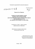 Чоросова, Ольга Марковна. Развитие полифункциональной национально-региональной системы дополнительного профессионального образования педагогов (на примере Республики Саха (Якутия): дис. доктор педагогических наук: 13.00.08 - Теория и методика профессионального образования. Москва. 2009. 456 с.