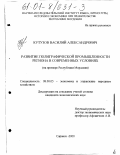 Кутузов, Василий Александрович. Развитие полиграфической промышленности региона в современных условиях: На примере Республики Мордовия: дис. кандидат экономических наук: 08.00.05 - Экономика и управление народным хозяйством: теория управления экономическими системами; макроэкономика; экономика, организация и управление предприятиями, отраслями, комплексами; управление инновациями; региональная экономика; логистика; экономика труда. Саранск. 2000. 221 с.