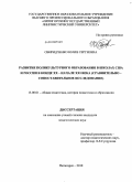 Свиридченко, Юлия Сергеевна. Развитие поликультурного образования в школах США и России в конце XX - начале XXI века: сравнительно - сопоставительное исследование: дис. кандидат педагогических наук: 13.00.01 - Общая педагогика, история педагогики и образования. Пятигорск. 2010. 228 с.