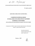 Морозова, Нина Виссарионовна. Развитие полимодальных музыкально-образных представлений в процессе обучения: На материале вузовской подготовки учителя музыки: дис. кандидат педагогических наук: 13.00.08 - Теория и методика профессионального образования. Москва. 2005. 185 с.