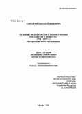 Завражин, Анатолий Владимирович. Развитие политического мировоззрения российского общества (1721-1917 гг.) (Исторический аспект исследования): дис. доктор исторических наук: 07.00.02 - Отечественная история. Москва. 2009. 509 с.