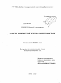 Шишкин, Дмитрий Александрович. Развитие политической этики на современном этапе: дис. кандидат философских наук: 09.00.05 - Этика. Шуя. 2009. 155 с.