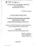 Исазаде, Афкан Рафаил оглы. Развитие политической и правовой идеологии в Турции, вторая половина XIX - первая половина ХХ вв.: дис. кандидат юридических наук: 12.00.01 - Теория и история права и государства; история учений о праве и государстве. Москва. 1997. 251 с.