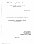 Самойлова, Майя Владимировна. Развитие понимания и порождения метафоры у школьников: дис. кандидат психологических наук: 19.00.13 - Психология развития, акмеология. Москва. 2002. 234 с.