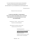 Ошемкова, Светлана Анатольевна. Развитие понятийного мышления и пространственно-временных представлений школьников на пропедевтическом этапе обучения физике: дис. кандидат наук: 13.00.02 - Теория и методика обучения и воспитания (по областям и уровням образования). Москва. 2016. 301 с.