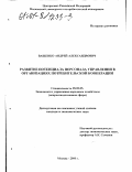 Ващенко, Андрей Александрович. Развитие потенциала персонала управления в организациях потребительской кооперации: дис. кандидат экономических наук: 08.00.05 - Экономика и управление народным хозяйством: теория управления экономическими системами; макроэкономика; экономика, организация и управление предприятиями, отраслями, комплексами; управление инновациями; региональная экономика; логистика; экономика труда. Москва. 2000. 165 с.