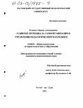 Петренко, Марина Александровна. Развитие потенциала самоорганизации в управлении педагогическим колледжем: дис. кандидат педагогических наук: 13.00.01 - Общая педагогика, история педагогики и образования. Ростов-на-Дону. 2003. 220 с.