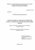 Колмакова, Екатерина Микаеловна. Развитие потенциала социально-трудовой сферы региона: теоретические, методические и прикладные аспекты: дис. кандидат наук: 08.00.05 - Экономика и управление народным хозяйством: теория управления экономическими системами; макроэкономика; экономика, организация и управление предприятиями, отраслями, комплексами; управление инновациями; региональная экономика; логистика; экономика труда. Челябинск. 2013. 177 с.