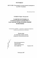 Гордеев, Юрий Валерьевич. Развитие потенциала строительного комплекса как подсистемы региональной экономики: дис. кандидат экономических наук: 08.00.05 - Экономика и управление народным хозяйством: теория управления экономическими системами; макроэкономика; экономика, организация и управление предприятиями, отраслями, комплексами; управление инновациями; региональная экономика; логистика; экономика труда. Чебоксары. 2007. 218 с.