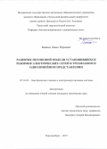 Банных Павел Юрьевич. Развитие потоковой модели установившихся режимов электрических сетей в трехфазном и однолинейном представлении: дис. кандидат наук: 05.14.02 - Электростанции и электроэнергетические системы. ФГАОУ ВО «Уральский федеральный университет имени первого Президента России Б.Н. Ельцина». 2020. 129 с.