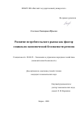 Селезнева Екатерина Юрьевна. Развитие потребительского рынка как фактор социально-экономической безопасности региона: дис. кандидат наук: 08.00.05 - Экономика и управление народным хозяйством: теория управления экономическими системами; макроэкономика; экономика, организация и управление предприятиями, отраслями, комплексами; управление инновациями; региональная экономика; логистика; экономика труда. ФГБОУ ВО «Поволжский государственный технологический университет». 2020. 297 с.