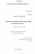 Трифонова, Елена Николаевна. Развитие потребительской кооперации Бурятии: 1920-2006 гг.: дис. кандидат исторических наук: 07.00.02 - Отечественная история. Улан-Удэ. 2006. 179 с.