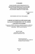 Колесникова, Светлана Геннадиевна. Развитие потребительской кооперации как фактор повышения качества жизни сельского населения: дис. кандидат экономических наук: 08.00.05 - Экономика и управление народным хозяйством: теория управления экономическими системами; макроэкономика; экономика, организация и управление предприятиями, отраслями, комплексами; управление инновациями; региональная экономика; логистика; экономика труда. Чебоксары. 2006. 229 с.