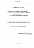 Астемирова, Ольга Николаевна. Развитие потребности самореализации в профессиональной деятельности у студентов гуманитарных вузов средствами социального воспитания: дис. кандидат наук: 13.00.02 - Теория и методика обучения и воспитания (по областям и уровням образования). Москва. 2012. 233 с.