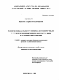 Березина, Лариса Владимировна. Развитие познавательного интереса к русскому языку у студентов экономического факультета вуза в условиях многоязычия: дис. кандидат педагогических наук: 13.00.02 - Теория и методика обучения и воспитания (по областям и уровням образования). Махачкала. 2009. 182 с.