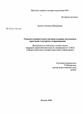 Дудчик, Светлана Викторовна. Развитие познавательного интереса младших школьников средствами тьюторского сопровождения: дис. кандидат педагогических наук: 13.00.01 - Общая педагогика, история педагогики и образования. Москва. 2008. 234 с.