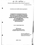 Хохлов, Анатолий Александрович. Развитие познавательного интереса старшеклассников при изучении материальных памятников истории и культуры в учреждениях дополнительного образования: дис. кандидат педагогических наук: 13.00.01 - Общая педагогика, история педагогики и образования. Киров. 1998. 176 с.