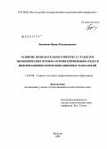 Балашова, Ирина Владимировна. Развитие познавательного интереса студентов экономических вузов на основе применения средств информационно-коммуникационных технологий: дис. кандидат педагогических наук: 13.00.08 - Теория и методика профессионального образования. Вологда. 2009. 145 с.