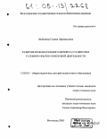 Любимова, Галина Афанасьевна. Развитие познавательного интереса студентов в условиях опытно-поисковой деятельности: дис. кандидат педагогических наук: 13.00.01 - Общая педагогика, история педагогики и образования. Волгоград. 2005. 174 с.