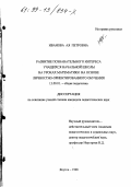 Иванова, Ая Петровна. Развитие познавательного интереса учащихся начальной школы на уроках математики на основе личностно-ориентированного обучения: дис. кандидат педагогических наук: 13.00.01 - Общая педагогика, история педагогики и образования. Якутск. 1998. 188 с.