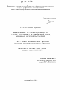 Ванеева, Татьяна Борисовна. Развитие познавательного потенциала будущих инженеров пожарной безопасности в процессе обучения математике: дис. кандидат наук: 13.00.02 - Теория и методика обучения и воспитания (по областям и уровням образования). Екатеринбург. 2012. 207 с.