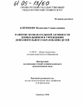 Дайлидене, Валентина Станиславовна. Развитие познавательной активности дошкольников в учреждении дополнительного образования детей: дис. кандидат педагогических наук: 13.00.01 - Общая педагогика, история педагогики и образования. Оренбург. 2004. 171 с.