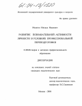 Мосягин, Михаил Иванович. Развитие познавательной активности личности в условиях профессиональной переподготовки: дис. кандидат педагогических наук: 13.00.08 - Теория и методика профессионального образования. Москва. 2004. 164 с.