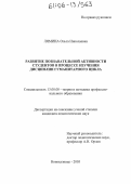 Лямина, Ольга Николаевна. Развитие познавательной активности студентов в процессе изучения дисциплин гуманитарного цикла: дис. кандидат педагогических наук: 13.00.08 - Теория и методика профессионального образования. Новокузнецк. 2005. 175 с.