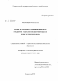 Боброва, Ирина Анатольевна. Развитие познавательной активности студентов в системе непрерывного профессионального образования: дис. кандидат педагогических наук: 13.00.08 - Теория и методика профессионального образования. Ставрополь. 2008. 152 с.