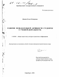 Денина, Ольга Оскаровна. Развитие познавательной активности студентов в учебной деятельности: дис. кандидат педагогических наук: 13.00.01 - Общая педагогика, история педагогики и образования. Оренбург. 2001. 195 с.