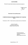 Казначеева, Светлана Николаевна. Развитие познавательной активности студентов вуза: дис. кандидат педагогических наук: 13.00.01 - Общая педагогика, история педагогики и образования. Нижний Новгород. 2007. 215 с.