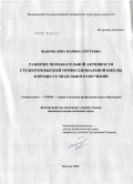 Шаповалова, Марина Сергеевна. Развитие познавательной активности студентов высшей профессиональной школы в процессе модульного обучения: дис. кандидат педагогических наук: 13.00.08 - Теория и методика профессионального образования. Москва. 2009. 280 с.