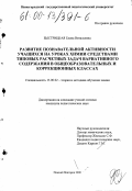 Быстрицкая, Елена Витальевна. Развитие познавательной активности учащихся на уроках химии средствами типовых расчетных задач вариативного содержания в общеобразовательных и коррекционных классах: дис. кандидат педагогических наук: 13.00.02 - Теория и методика обучения и воспитания (по областям и уровням образования). Нижний Новгород. 2000. 186 с.