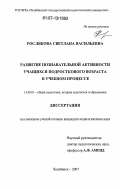 Рослякова, Светлана Васильевна. Развитие познавательной активности учащихся подросткового возраста в учебном процессе: дис. кандидат педагогических наук: 13.00.01 - Общая педагогика, история педагогики и образования. Челябинск. 2007. 191 с.